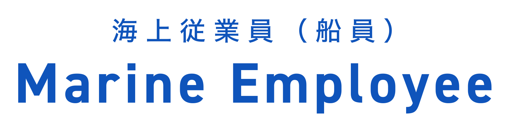 海上従業員（船員） Marine Employee (seafarer)