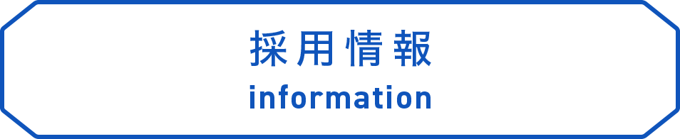 採用情報 information