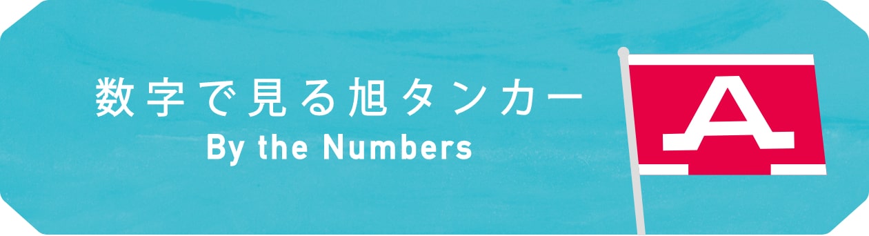 数字で見る旭タンカー By the Numbers