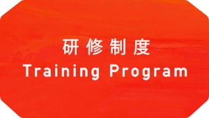 研修制度 Training Program
