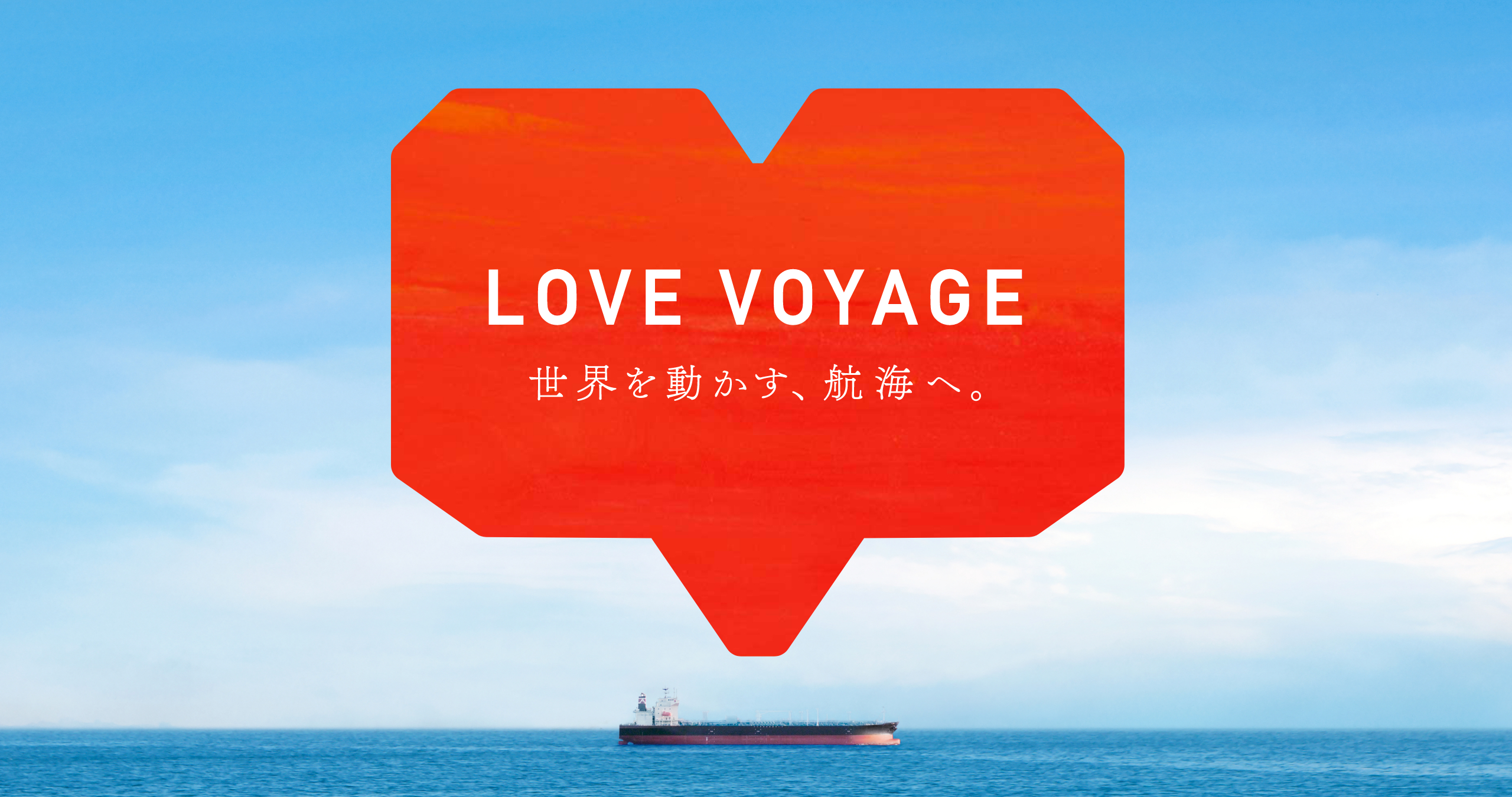 LOVE VOYAGE 世界を動かす、航海へ。