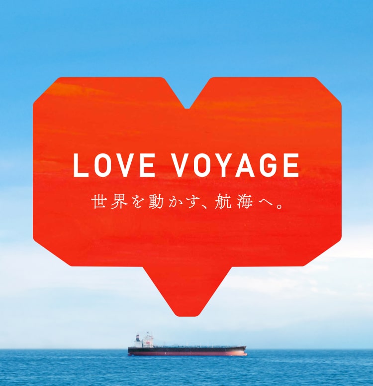 LOVE VOYAGE 世界を動かす、航海へ。