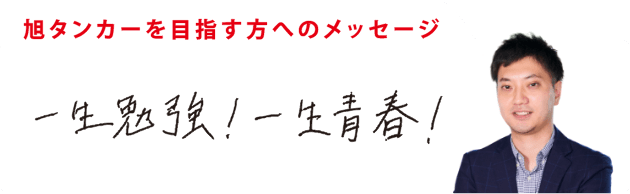 一生勉強！一生青春！