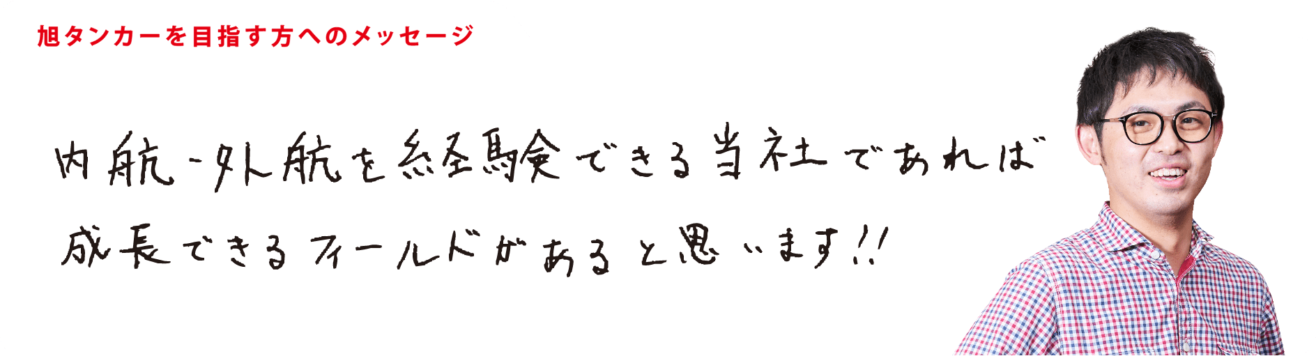 内航・外航を経験できる当社であれば成長できるフィールドがあると思います！！