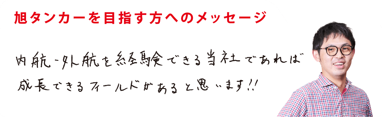 内航・外航を経験できる当社であれば成長できるフィールドがあると思います！！