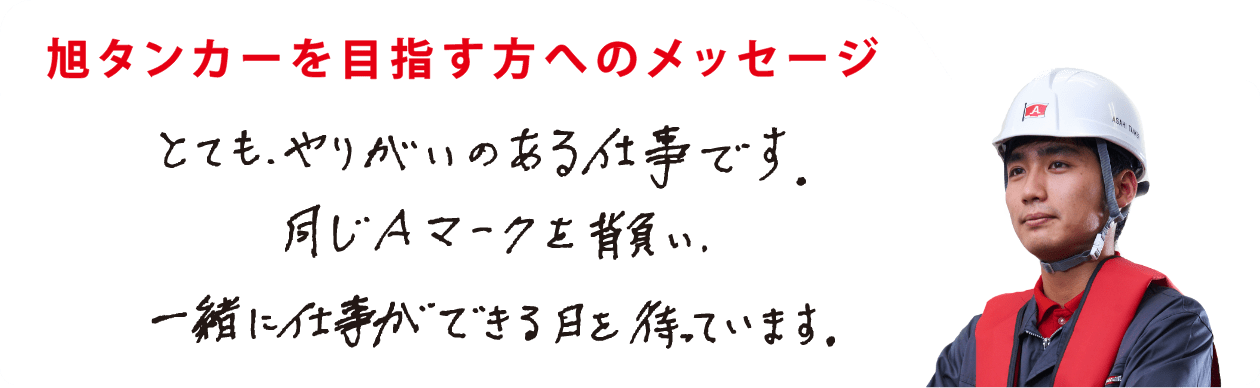 とても、やりがいのある仕事です。同じAマークを背負い、一緒に仕事ができる日を待っています。