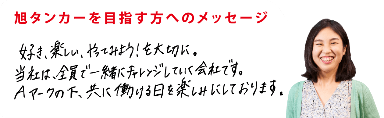 好き、楽しい、やってみよう！を大切に。当社は、全員で一緒にチャレンジしていく会社です。Aマークの下、共に働ける日を楽しみにしております。