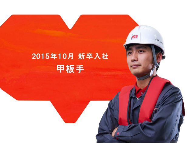 2015年10月 新卒入社 甲板手 ※陸上勤務中