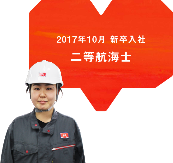 2017年10月 新卒入社 二等航海士 ※2020年4月〜2022年4月まで陸上勤務