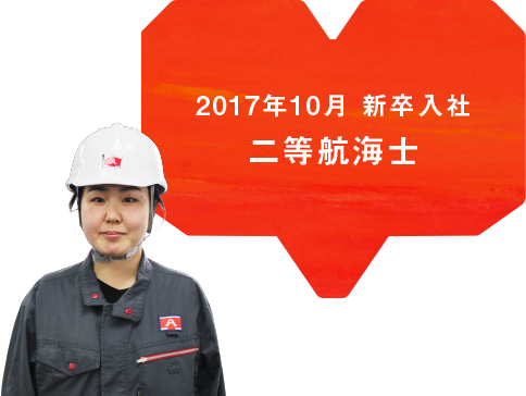 2017年10月 新卒入社 二等航海士 ※2020年4月〜2022年4月まで陸上勤務