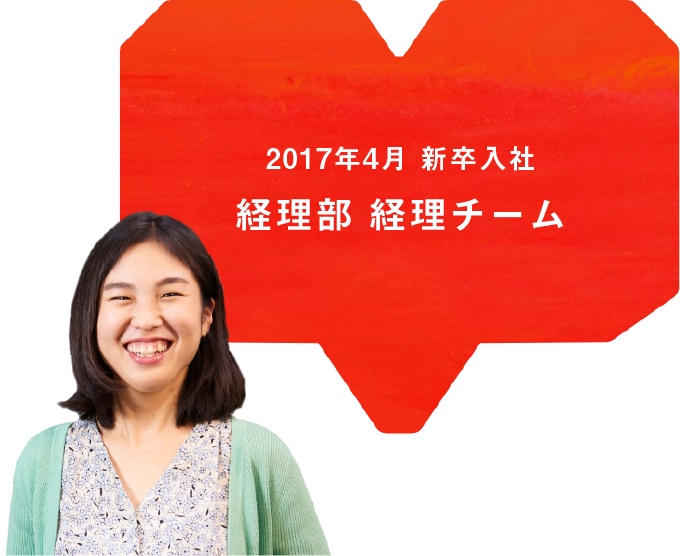 2017年4月 新卒入社 経理部 経理チーム ※産休・育休中