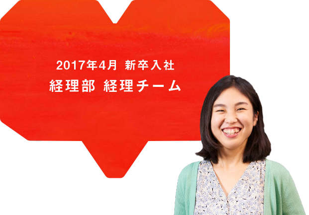 2017年4月 新卒入社 経理部 経理チーム ※産休・育休中