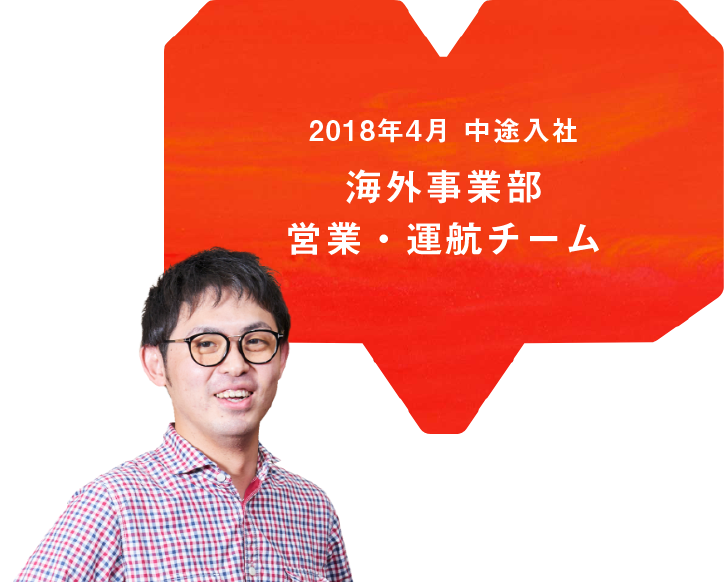 2018年4月 中途入社 海外事業部 営業・運航チーム