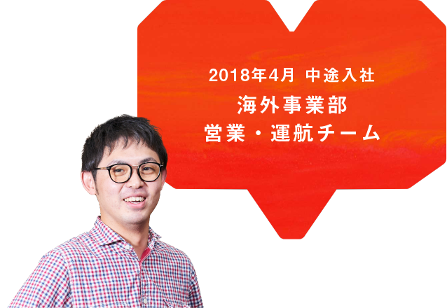 2018年4月 中途入社 海外事業部 営業・運航チーム