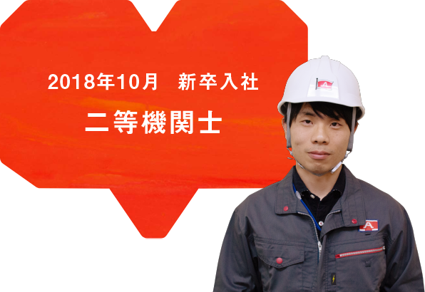 2018年10月 新卒入社 二等機関士