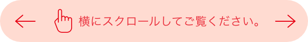 横にスクロールしてご覧ください。