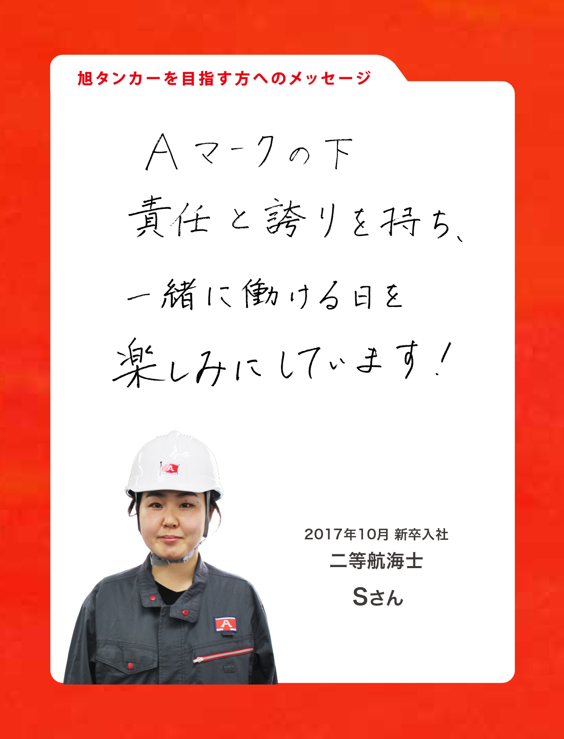 2017年10月 新卒入社 二等航海士 Sさん