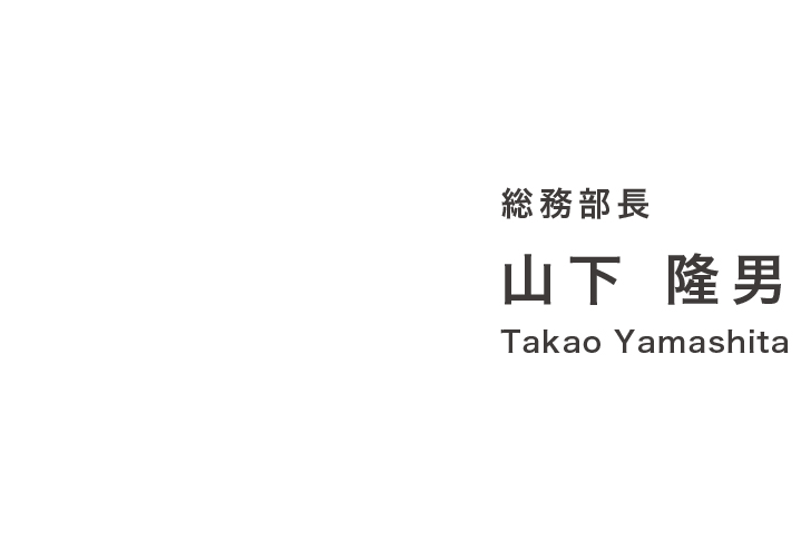 総務部 総務人事チーム 飯田　俊介 Shunsuke Iida