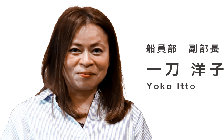 船員部 副部長 一刀　洋子 Yoko Itto