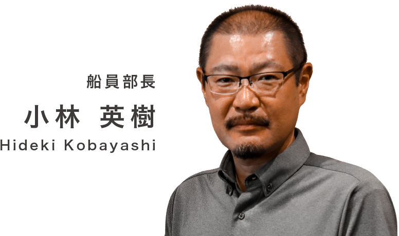 船員部長 小林　英樹 Hideki Kobayashi