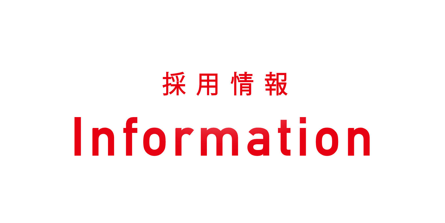 採用情報 Information