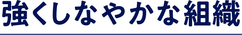 強くしなやかな組織