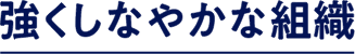 強くしなやかな組織