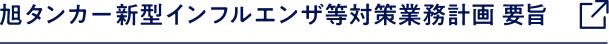 旭タンカー新型インフルエンザ等対策業務計画要旨