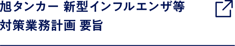 旭タンカー新型インフルエンザ等対策業務計画要旨