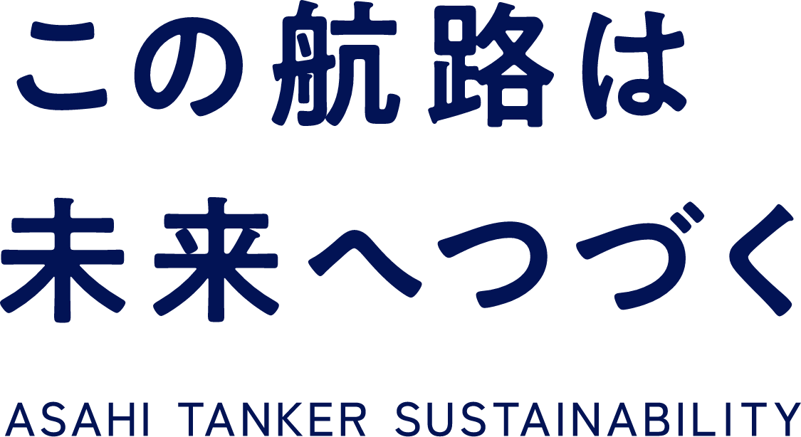 この航路は未来へ続く ASAHI TANKER SUSTAINABILITY