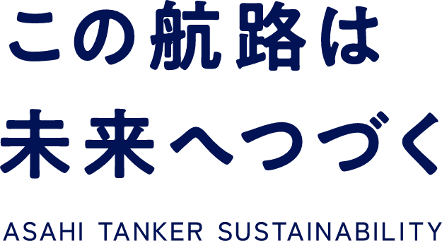 この航路は未来へ続く ASAHI TANKER SUSTAINABILITY