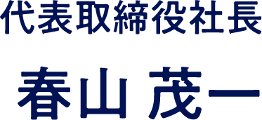 代表取締役社長 春山茂一