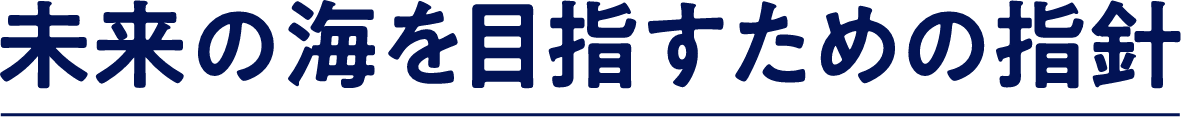 未来の海を目指す指針