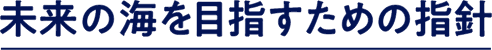 未来の海を目指す指針