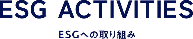 ESG ACTIVTIES ESGへの取り組み