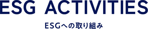 ESG ACTIVTIES ESGへの取り組み